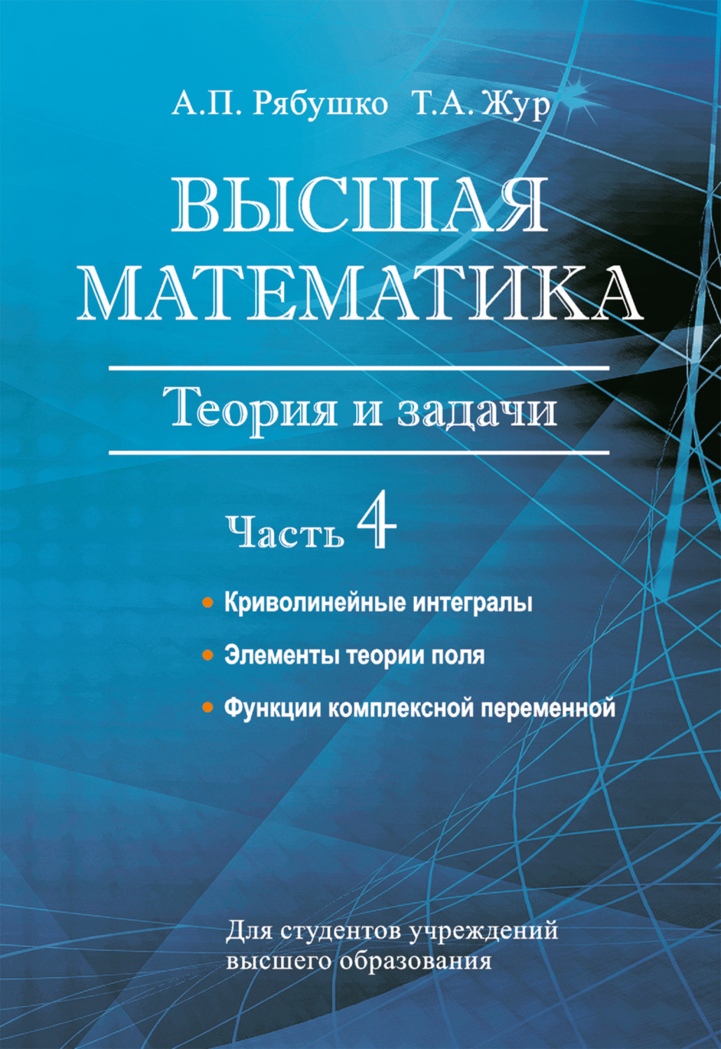 Обложка книги «Высшая математика. Теория и задачи. Часть 4. Криволинейные интегралы. Элементы теории поля. Функции комплексной переменной»
