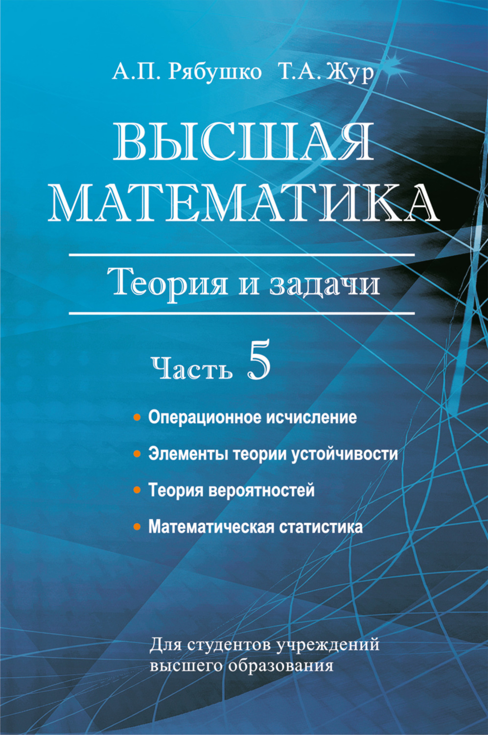 Обложка книги «Высшая математика. Теория и задачи. Часть 5. Операционное исчисление. Элементы теории устойчивости. Теория вероятностей. Математическая статистика»