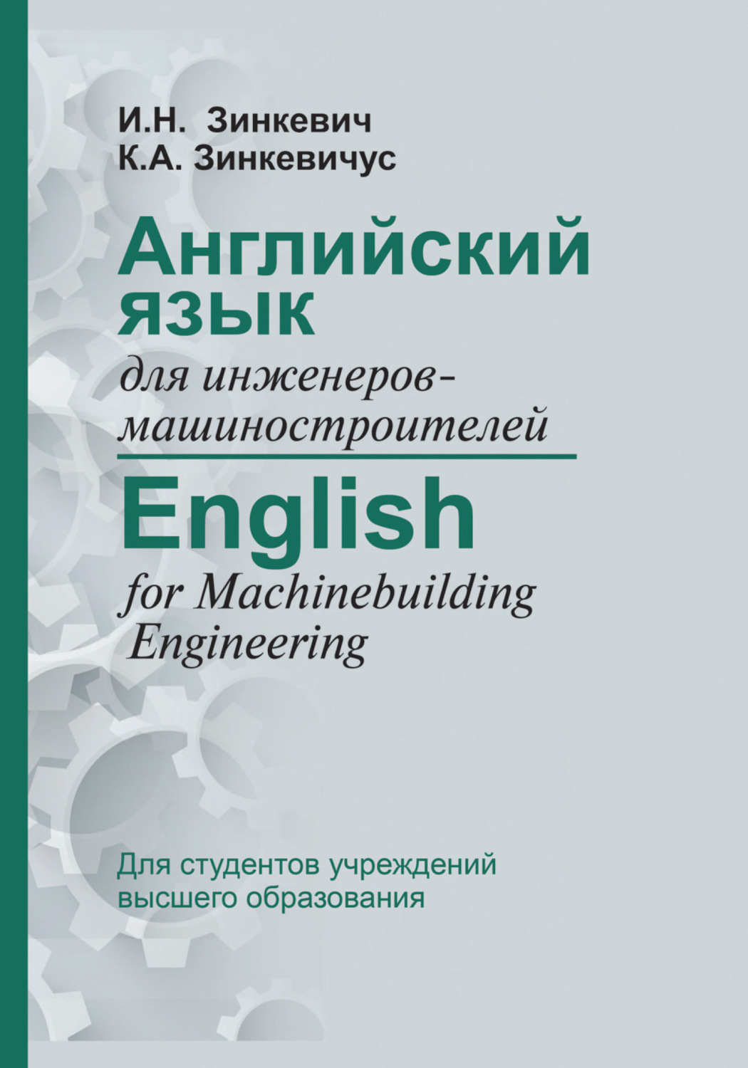 Обложка книги «Английский язык для инженеров-машиностроителей / English for Machinebuilding Engineering»