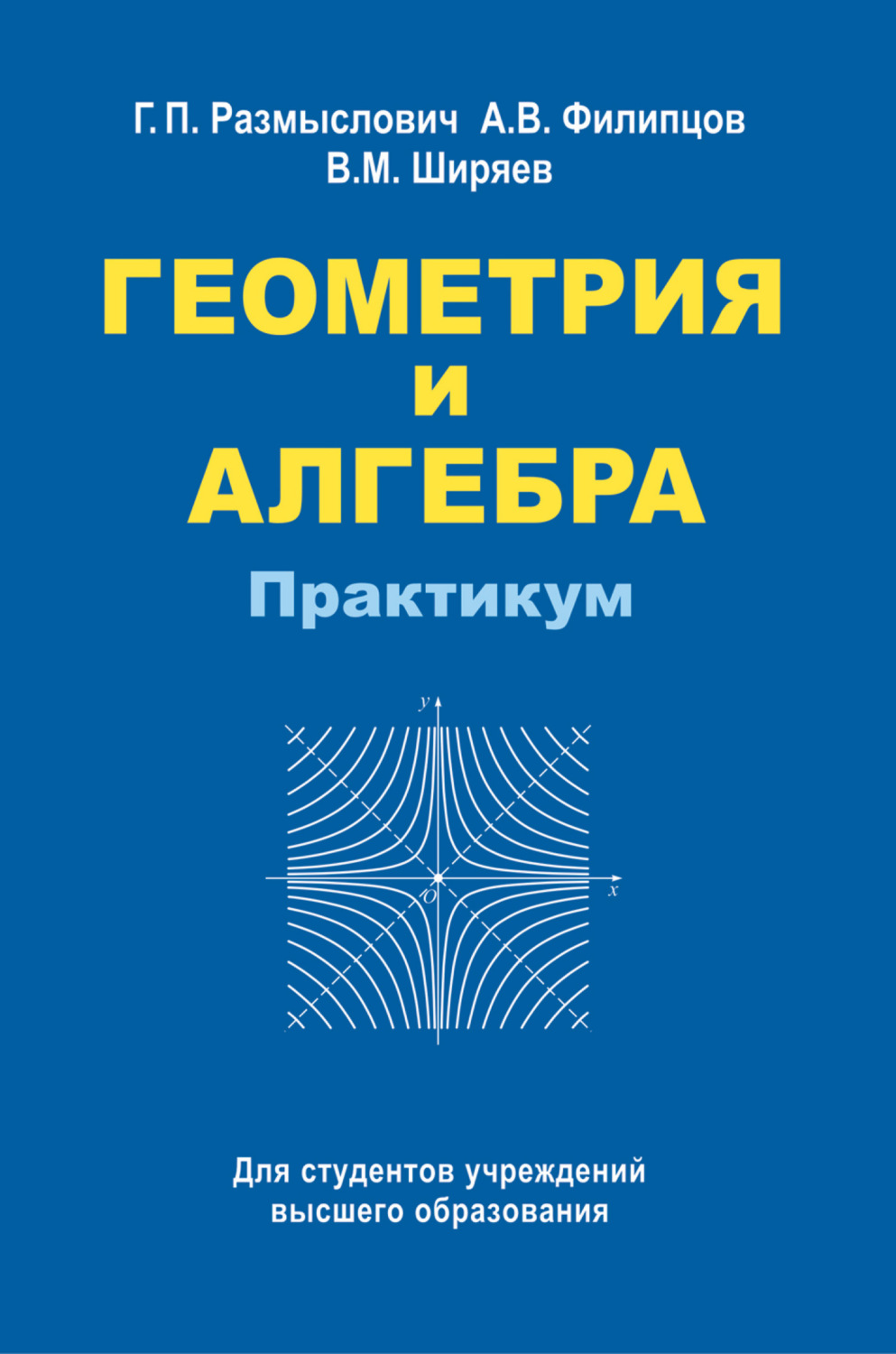 Обложка книги «Геометрия и алгебра. Практикум»