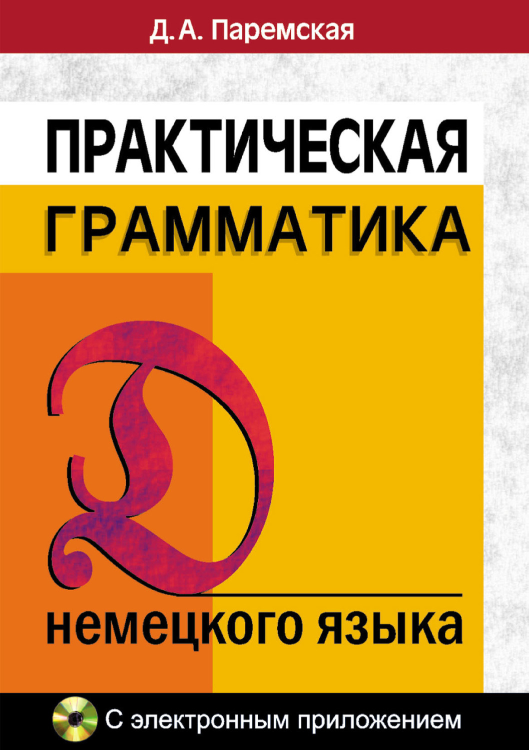 Обложка книги «Практическая грамматика немецкого языка»
