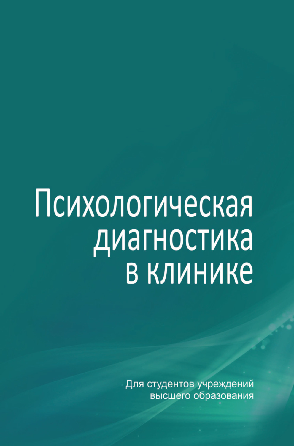 Обложка книги «Психологическая диагностика в клинике»