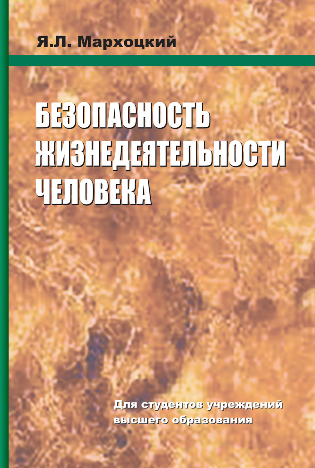 Обложка книги «Безопасность жизнедеятельности человека»