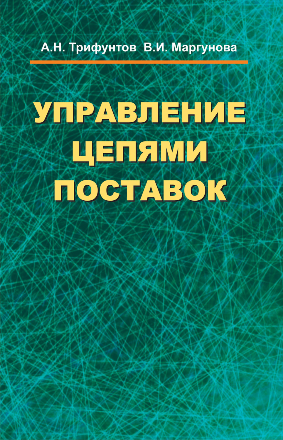 Обложка книги «Управление цепями поставок»