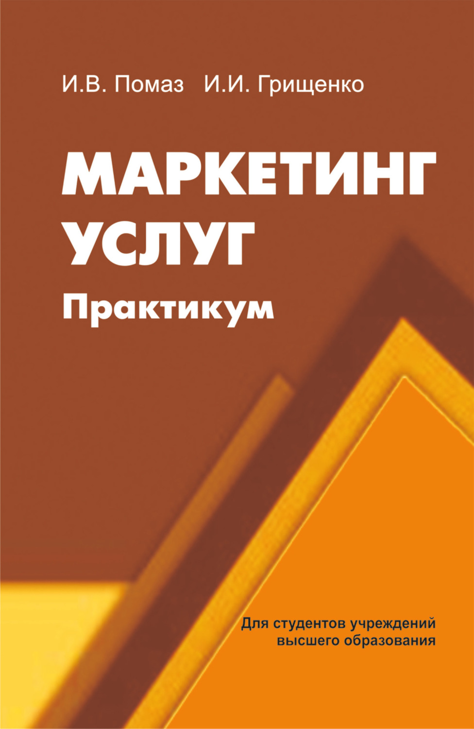 Обложка книги «Маркетинг услуг. Практикум»