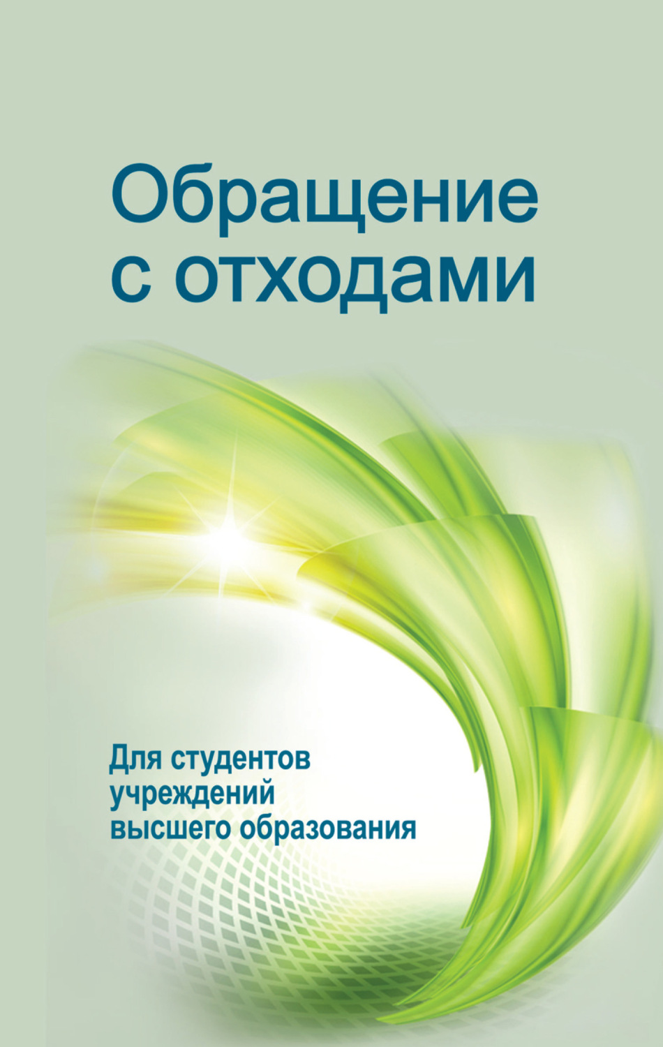 Обложка книги «Обращение с отходами»
