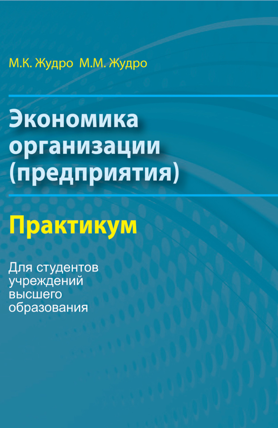 Обложка книги «Экономика организаций. Практикум»