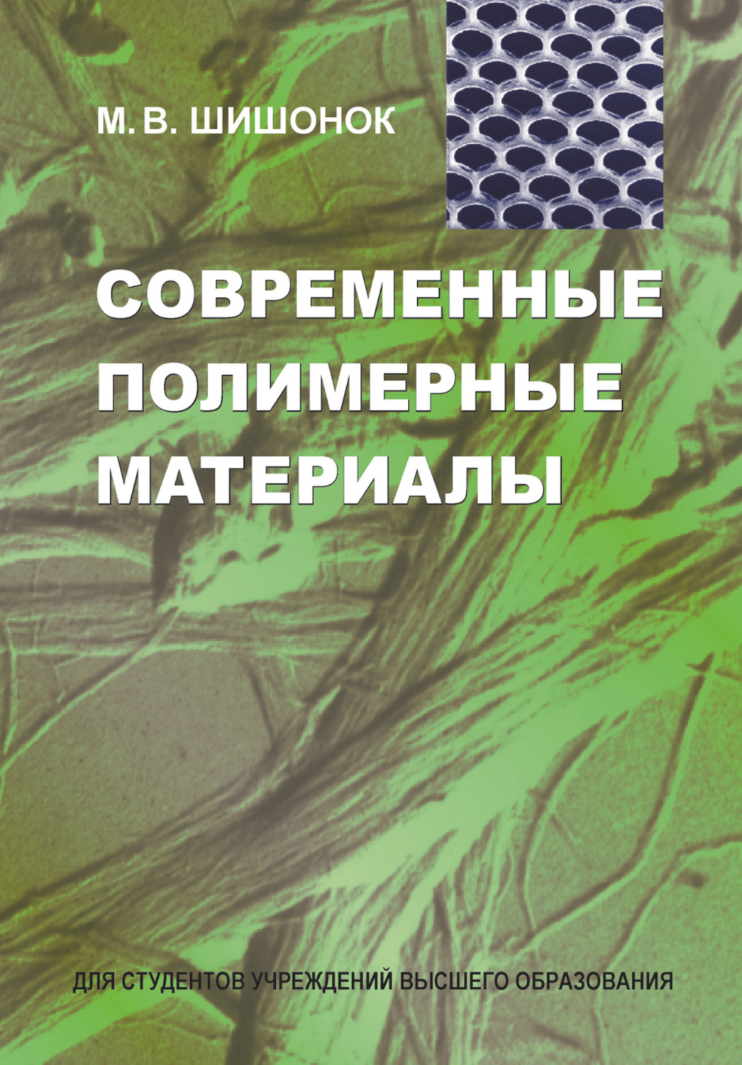 Обложка книги «Современные полимерные материалы»