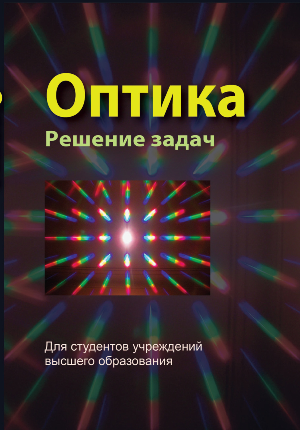 Обложка книги «Оптика. Решение задач»