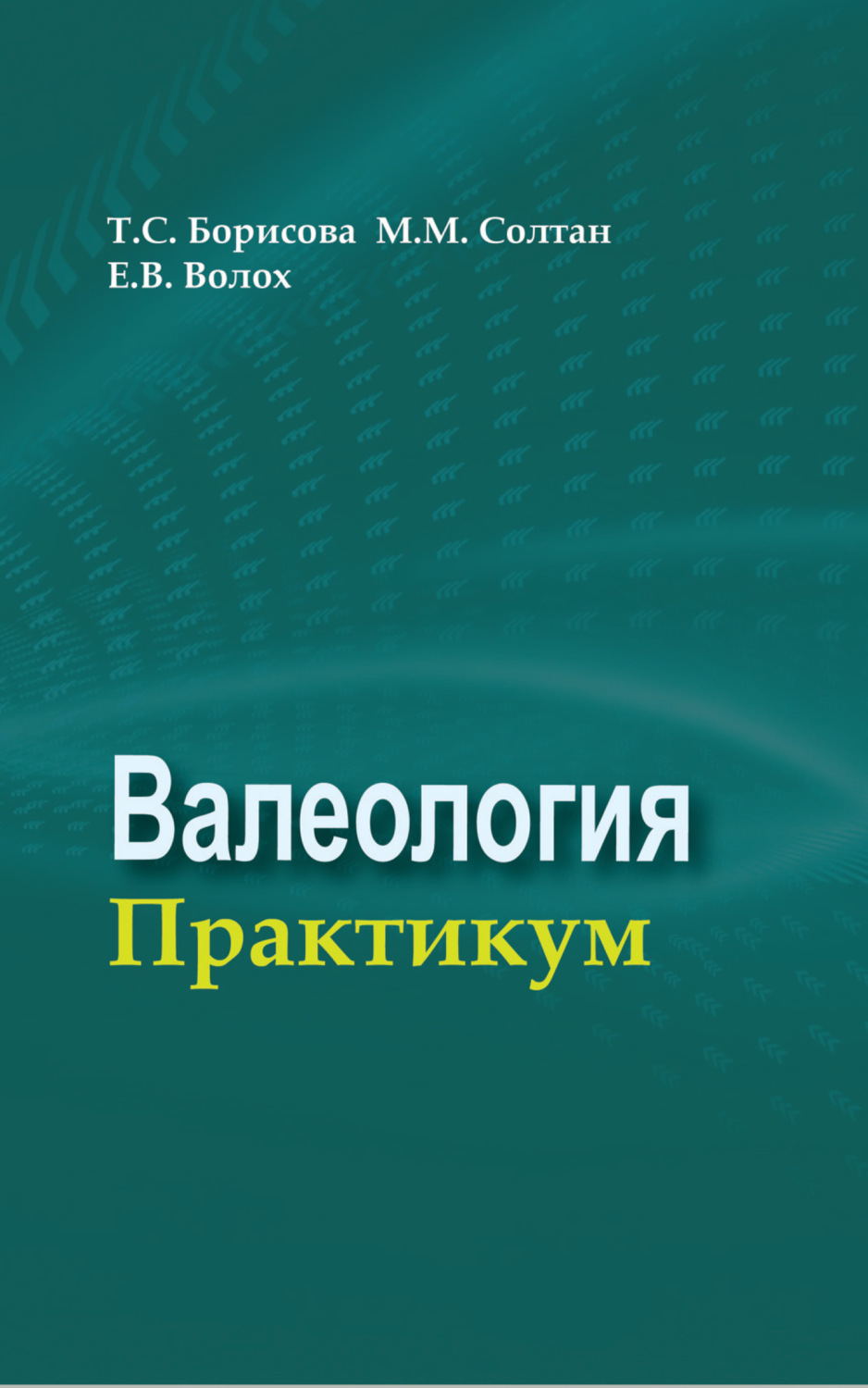 Обложка книги «Валеология. Практикум»