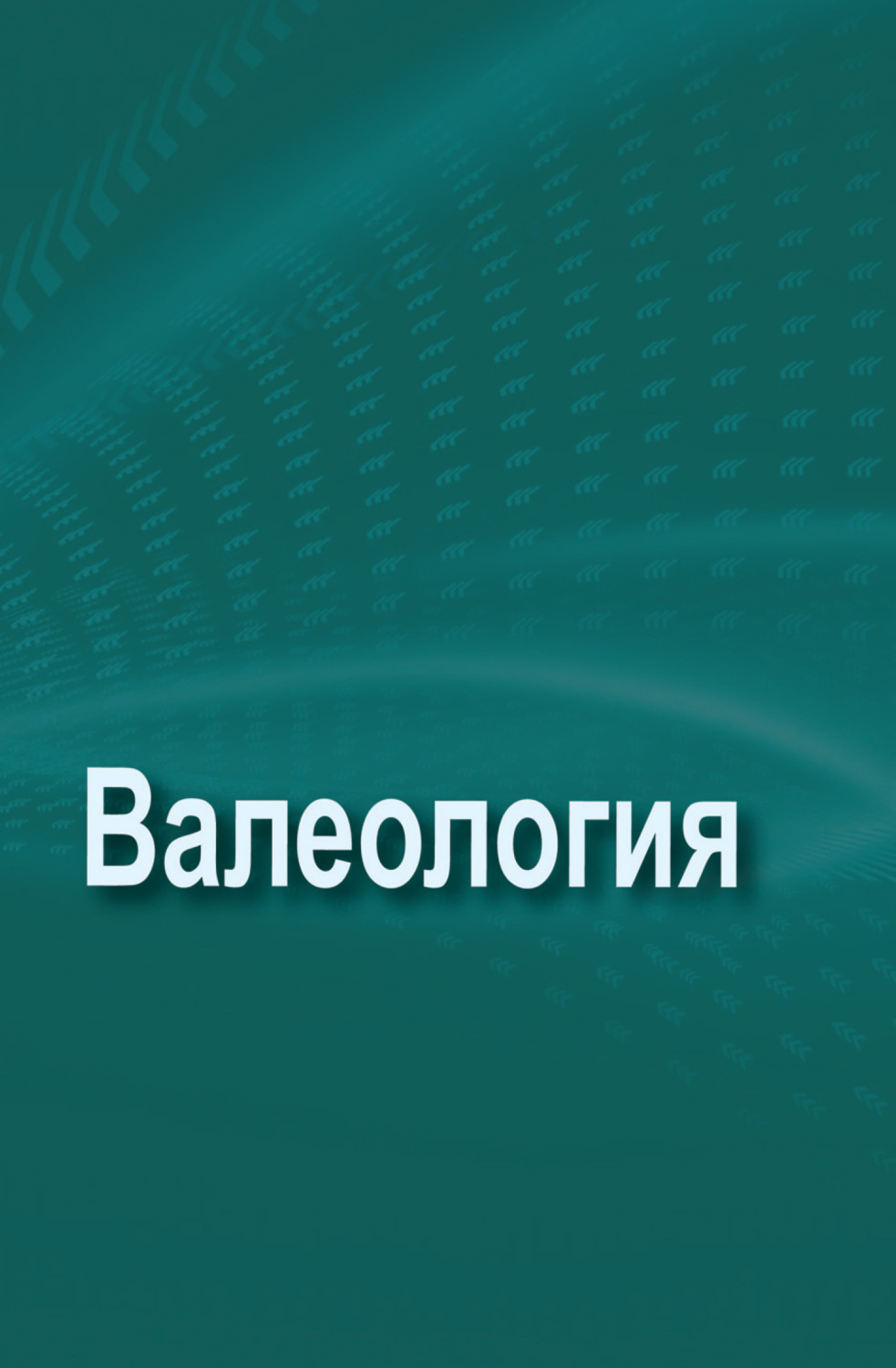 Обложка книги «Валеология»