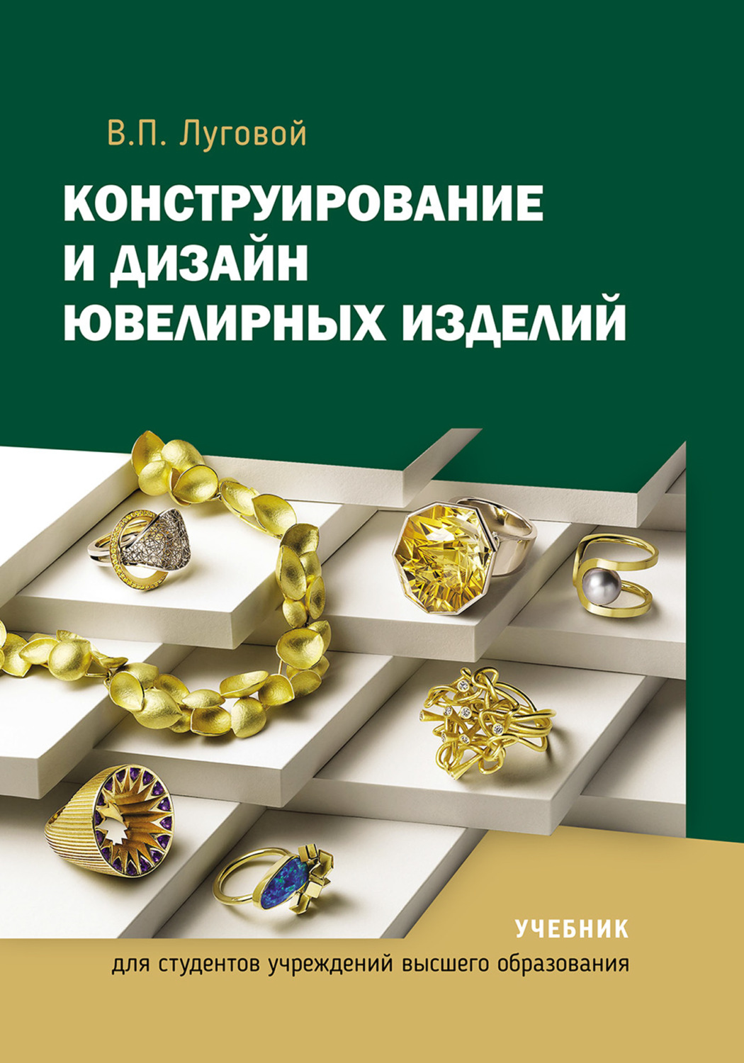 Обложка книги «Конструирование и дизайн ювелирных изделий»