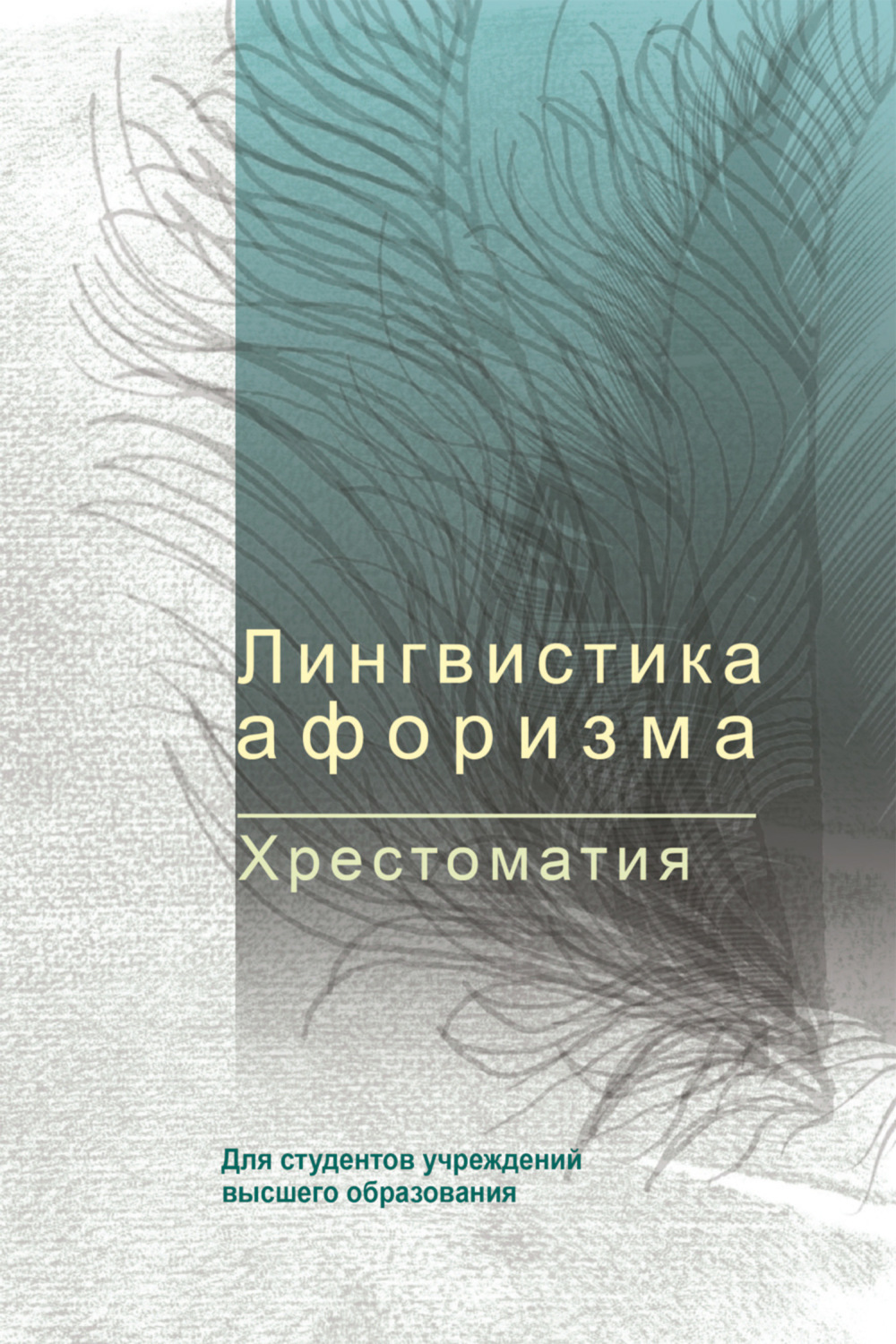 Обложка книги «Лингвистика афоризма. Хрестоматия»