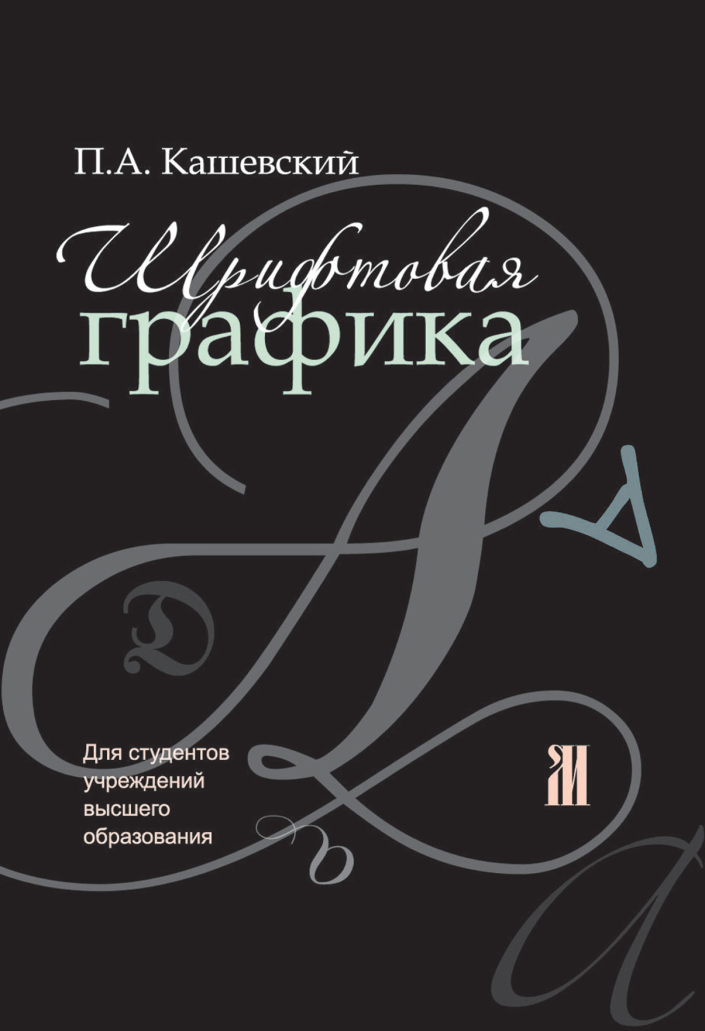 Обложка книги «Шрифтовая графика»