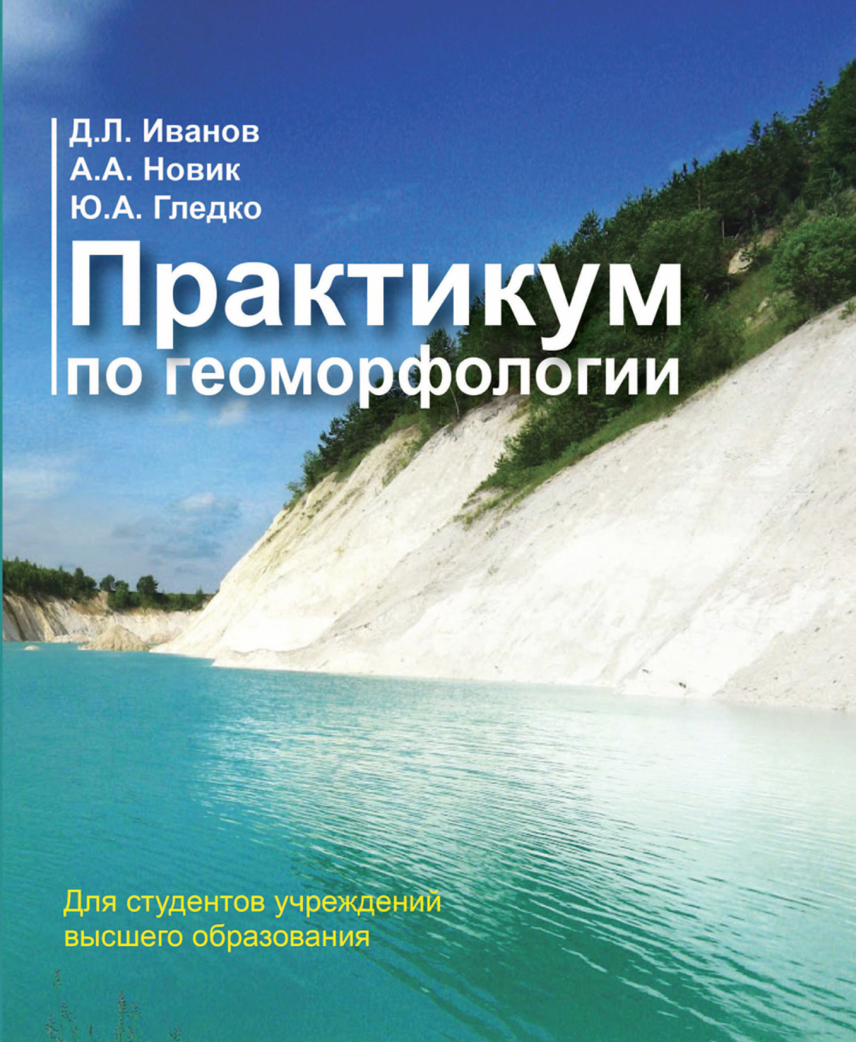 Обложка книги «Практикум по геоморфологии»