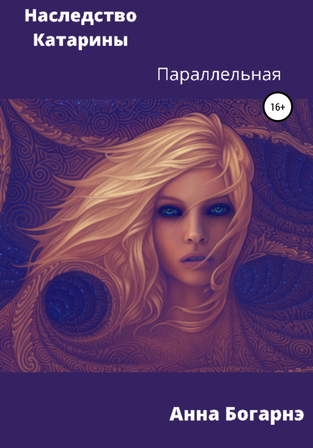 Обложка книги «Наследство Катарины 2. Параллельная»