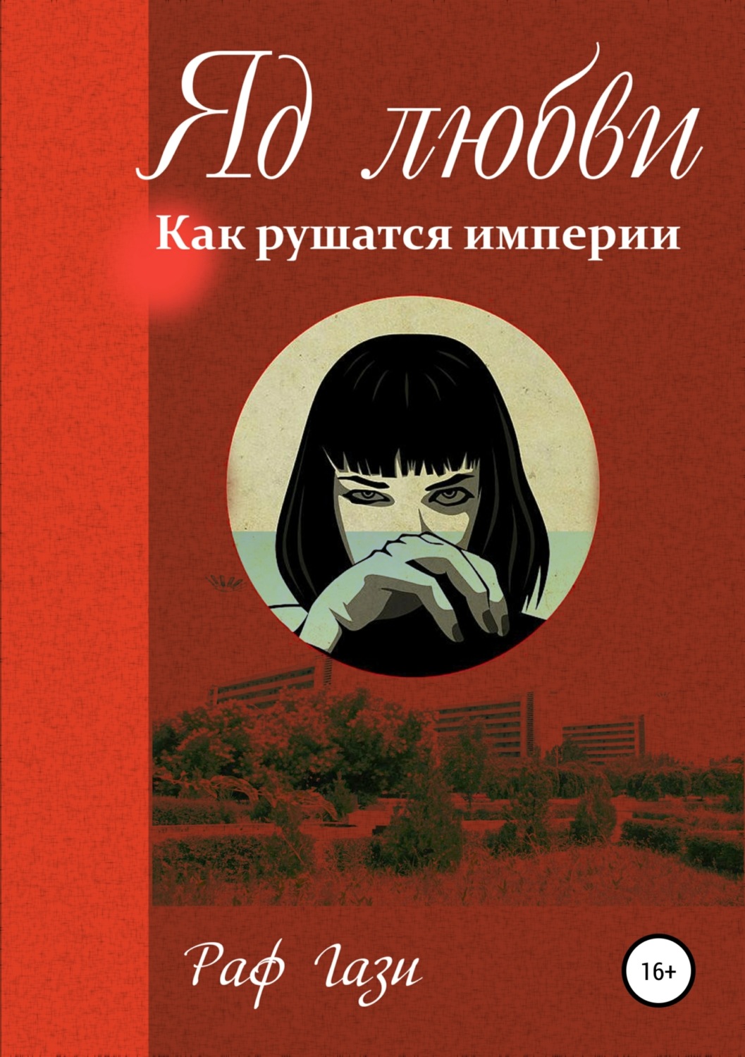 Обложка книги «Яд любви»