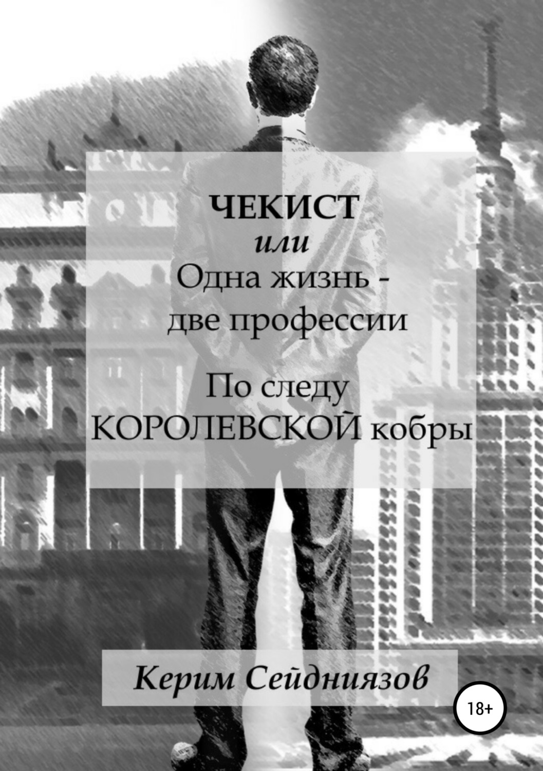 Обложка книги «Чекист, или Одна жизнь – две профессии. По следу королевской кобры»