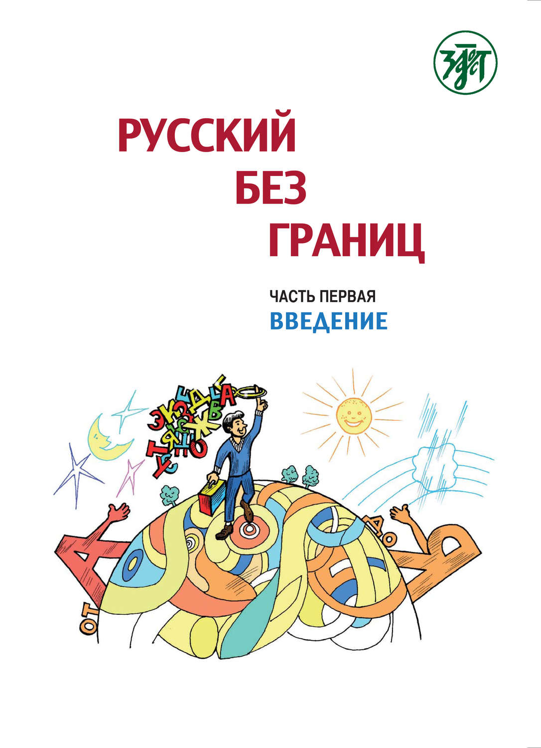 Обложка книги «Русский без границ. Учебник для детей из русскоговорящих семей. Часть 1. Введение»
