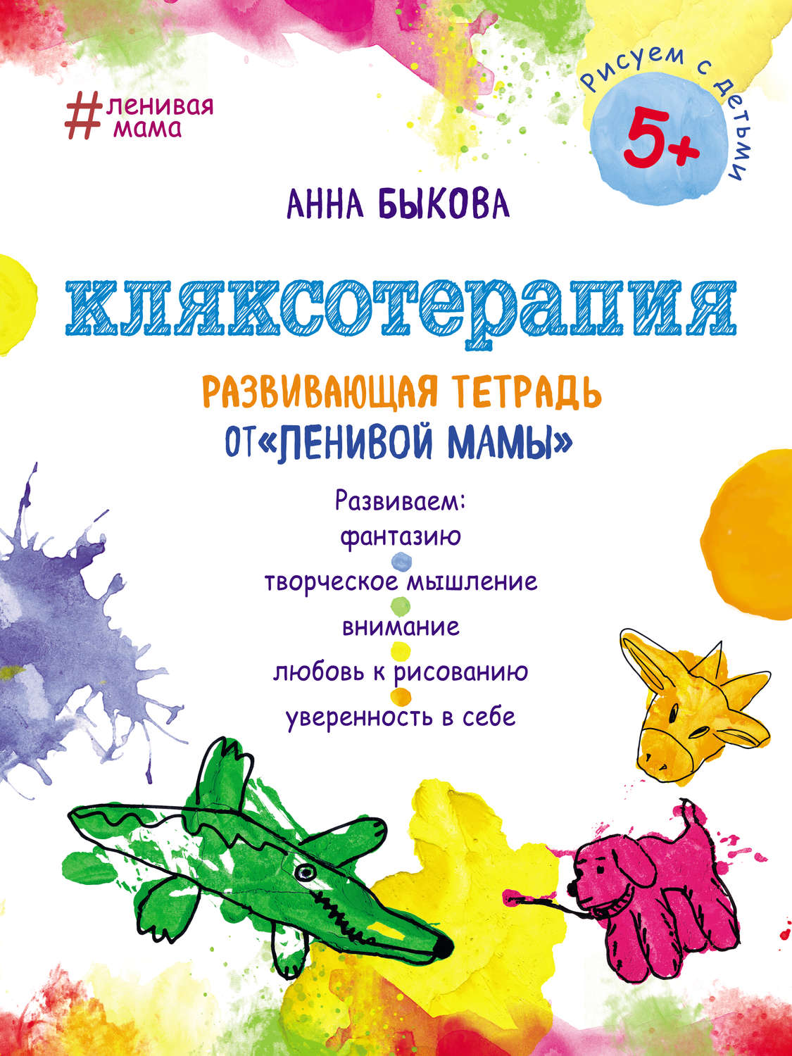 Обложка книги «Кляксотерапия. Развивающая тетрадь от «ленивой мамы»»