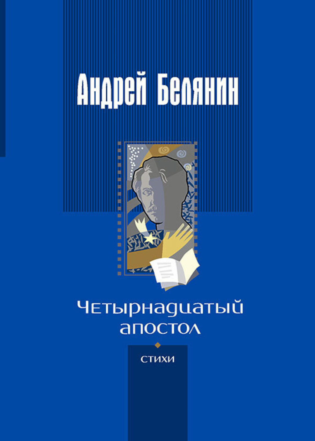 Обложка книги «Четырнадцатый апостол»