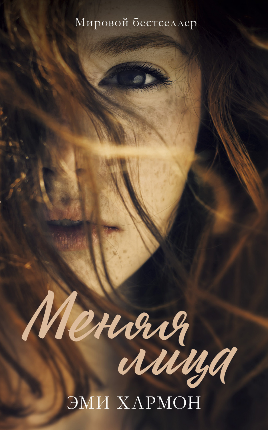 Обложка книги «Меняя лица»