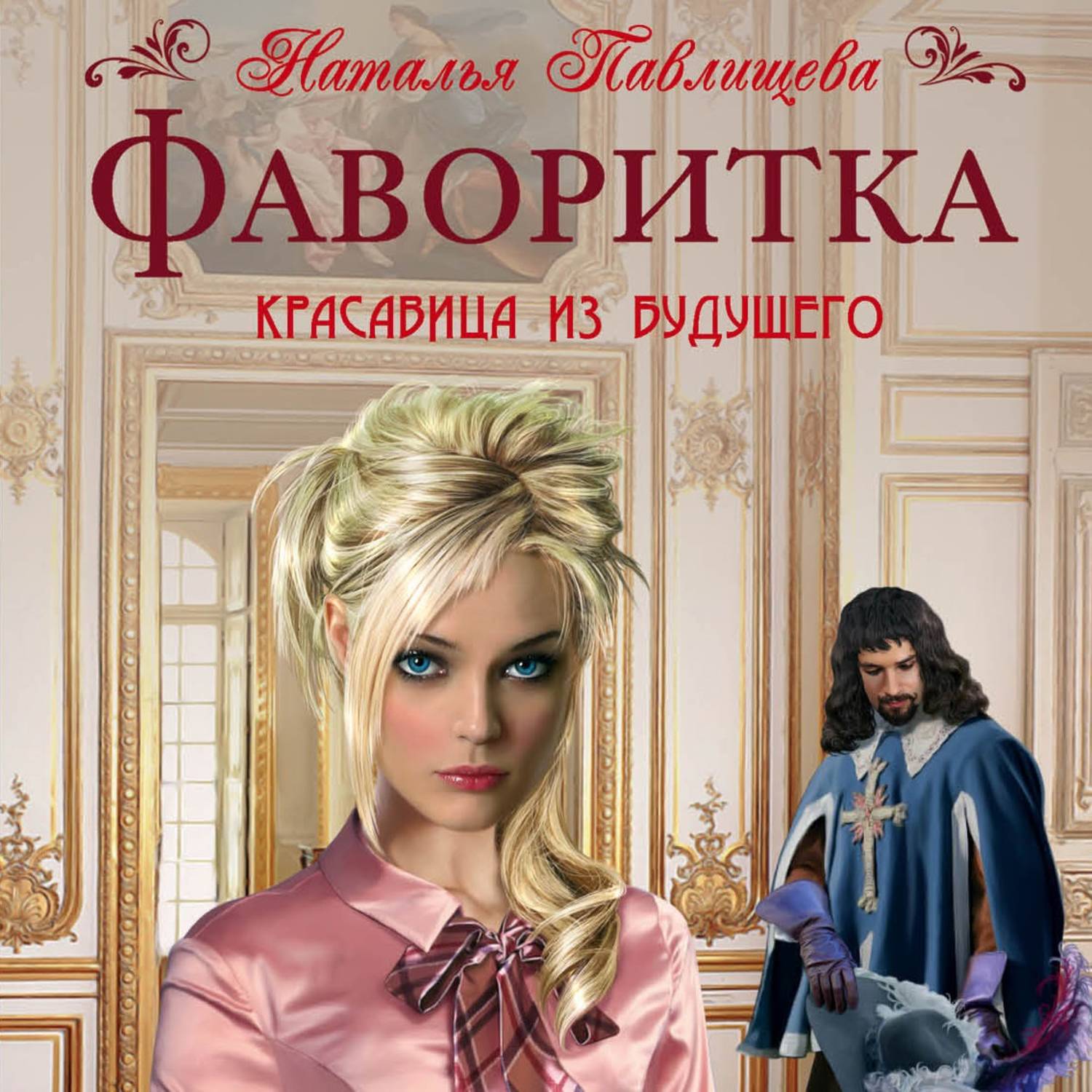 Обложка книги «Фаворитка»