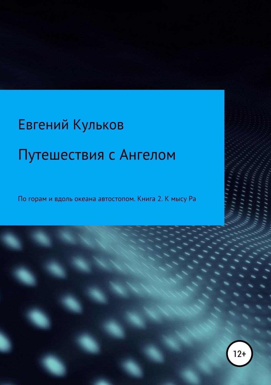 Обложка книги «Путешествия с Ангелом: по горам и вдоль океана автостопом. Книга 2. К мысу Ра»
