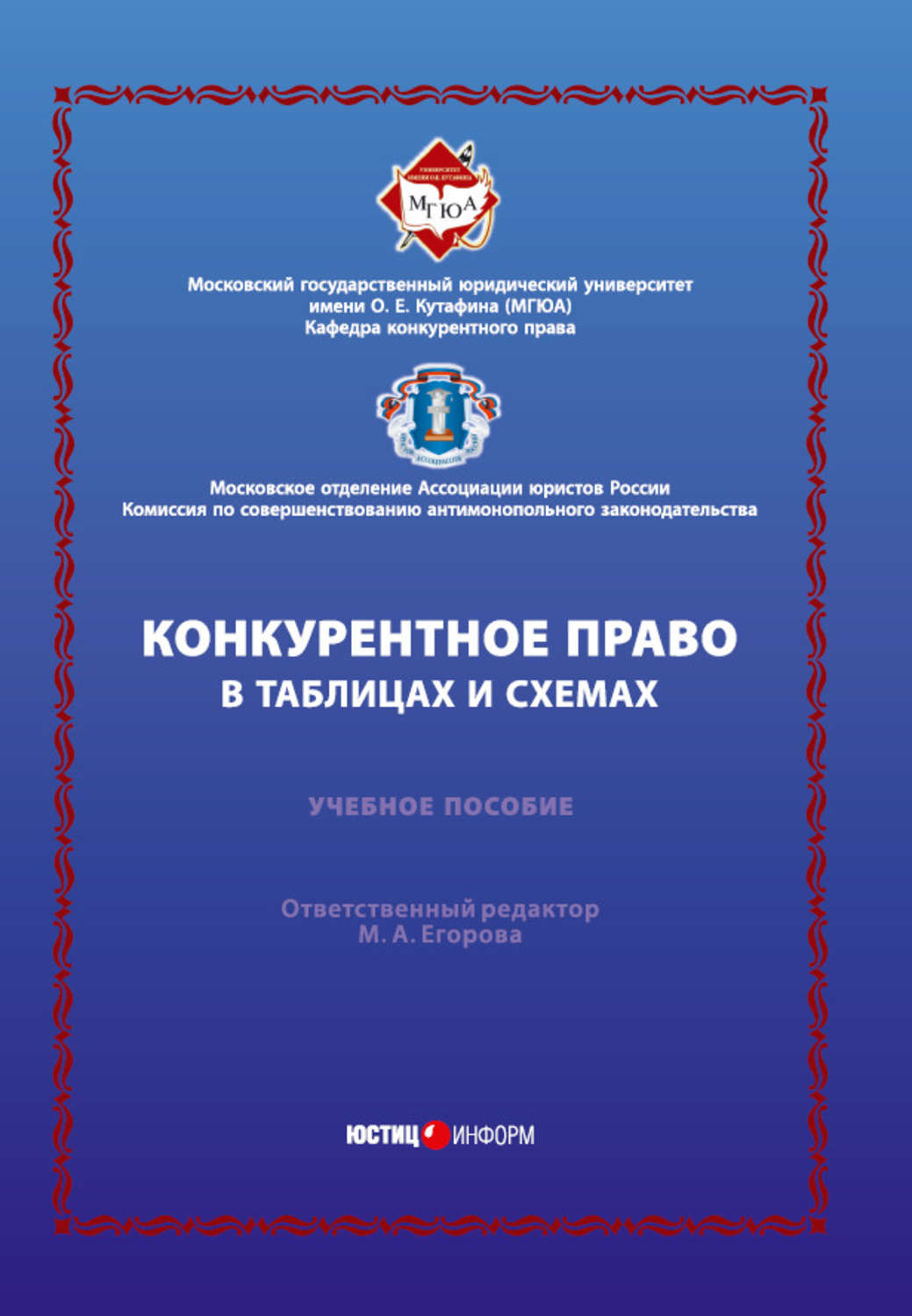Обложка книги «Конкурентное право в таблицах и схемах»