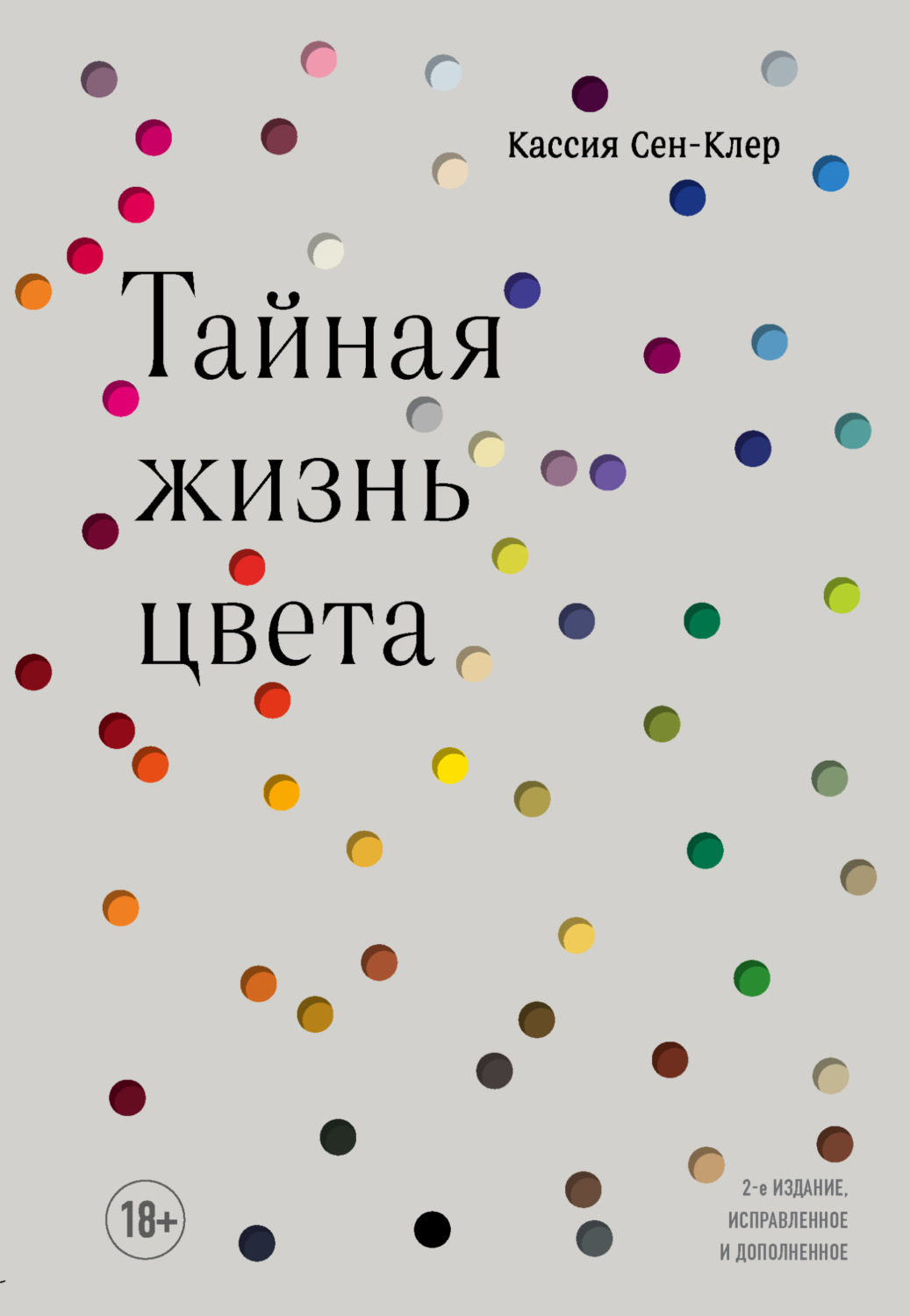 Обложка книги «Тайная жизнь цвета»