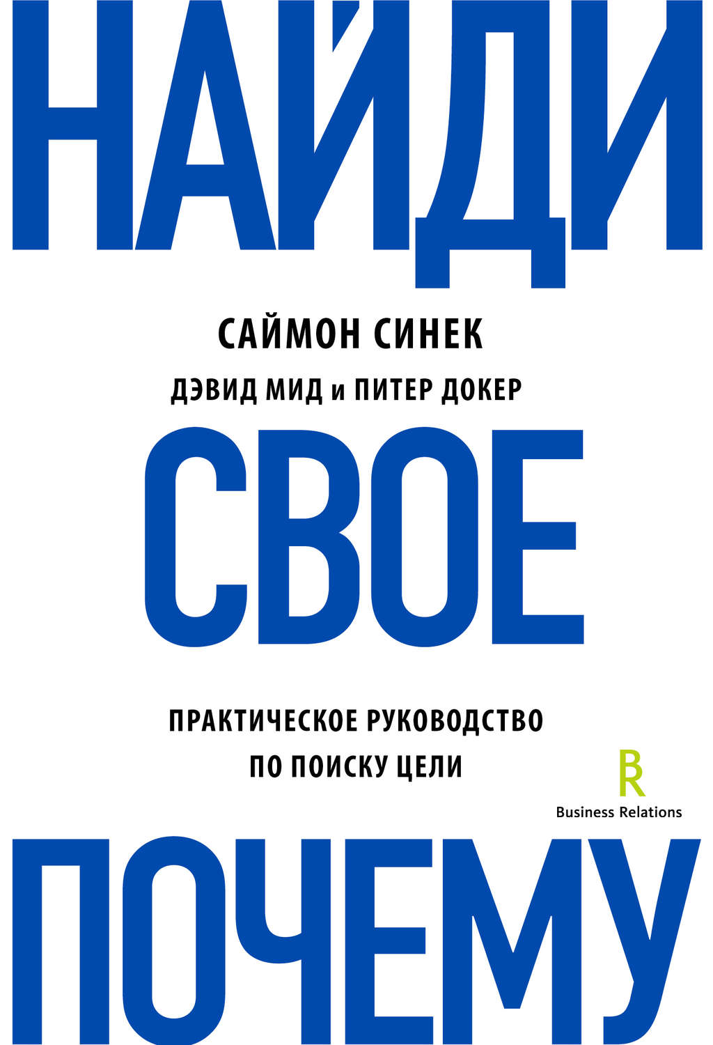 Обложка книги «Найди свое «Почему?». Практическое руководство по поиску цели»