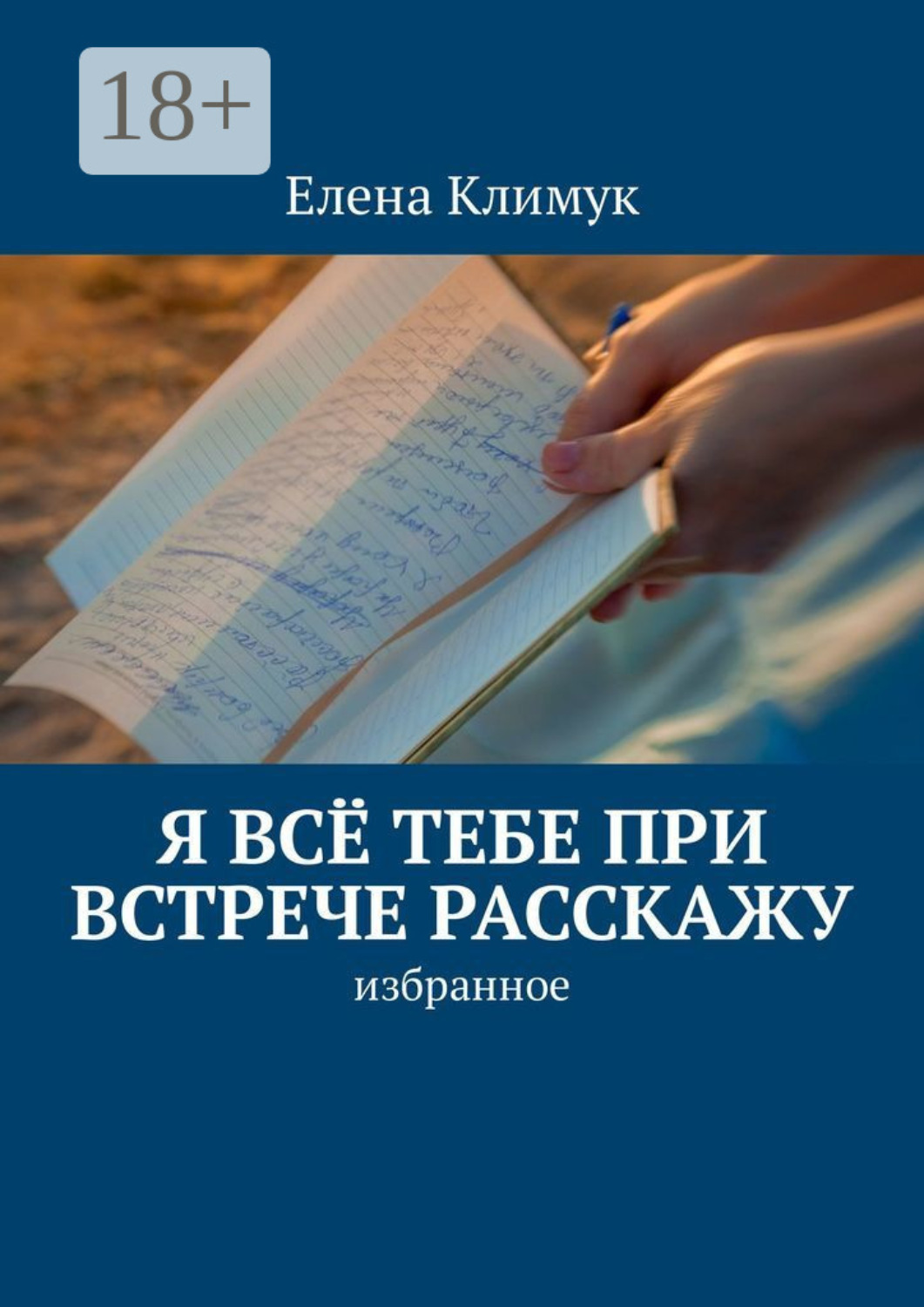 Обложка книги «Я всё тебе при встрече расскажу. Избранное»