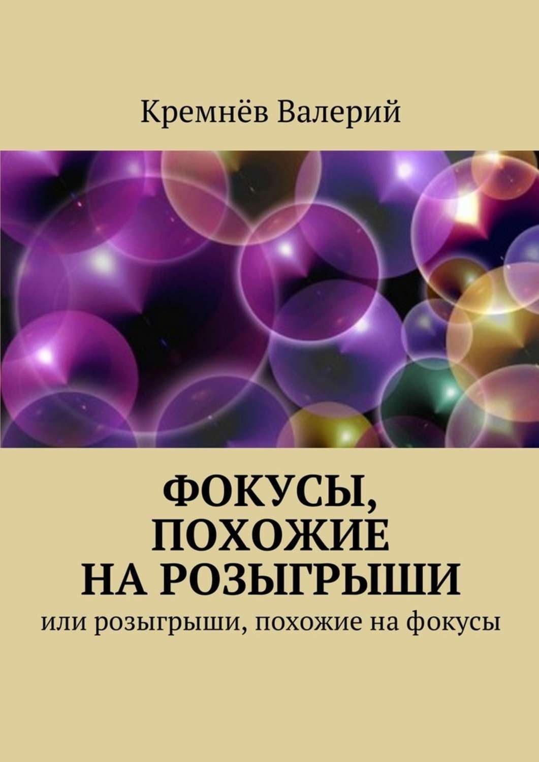 Обложка книги «Фокусы, похожие на розыгрыши. Или розыгрыши, похожие на фокусы»