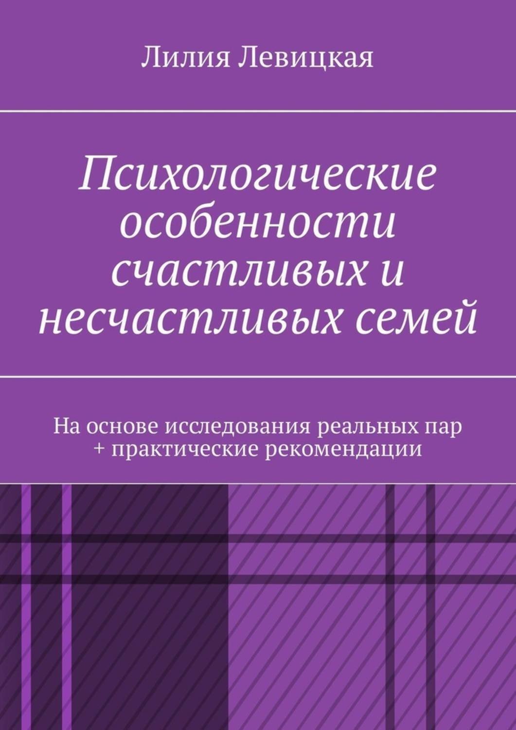 Обложка книги «Психологические особенности счастливых и несчастливых семей. На основе исследования реальных пар + практические рекомендации»
