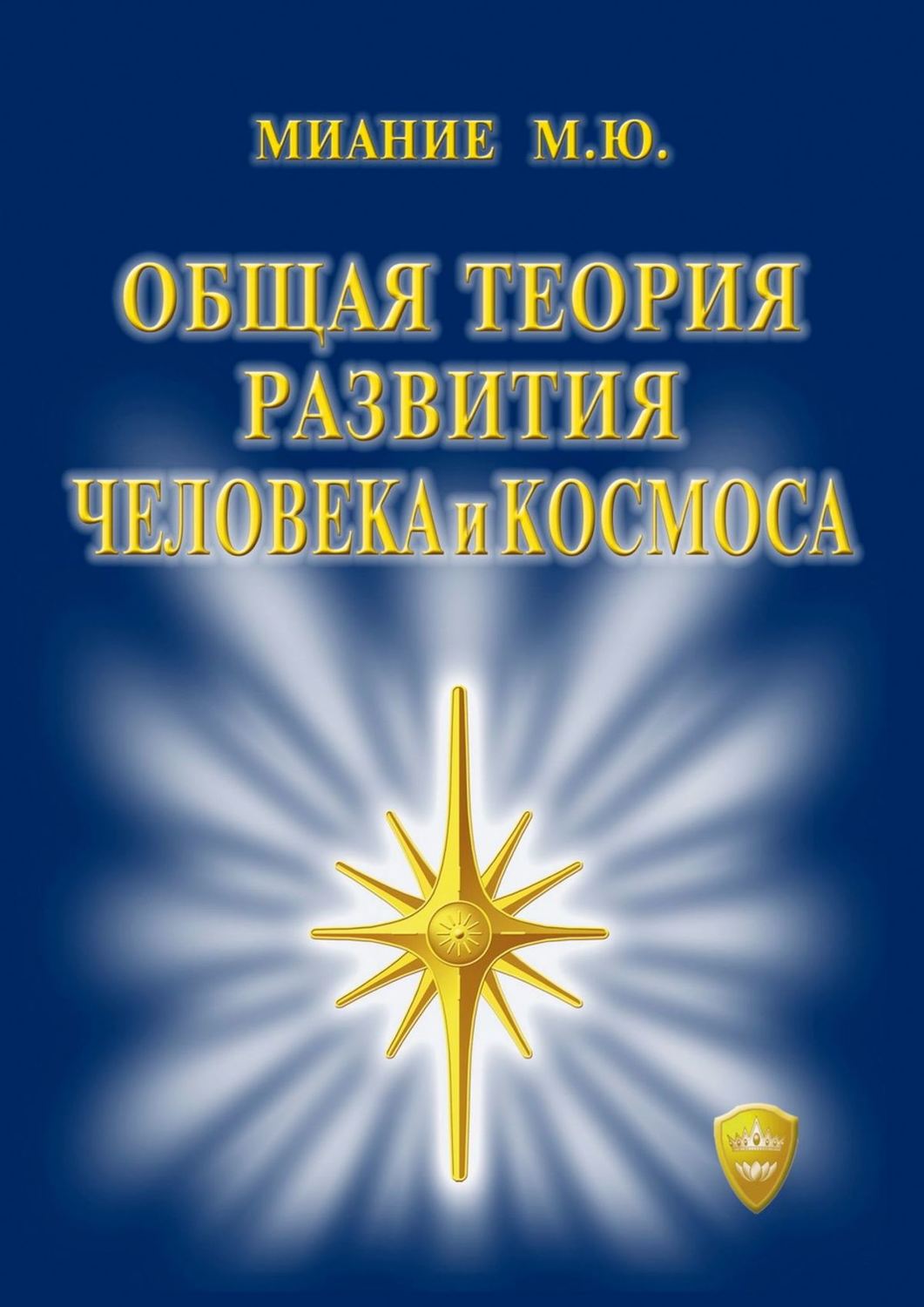 Обложка книги «Общая Теория развития Человека и Космоса»