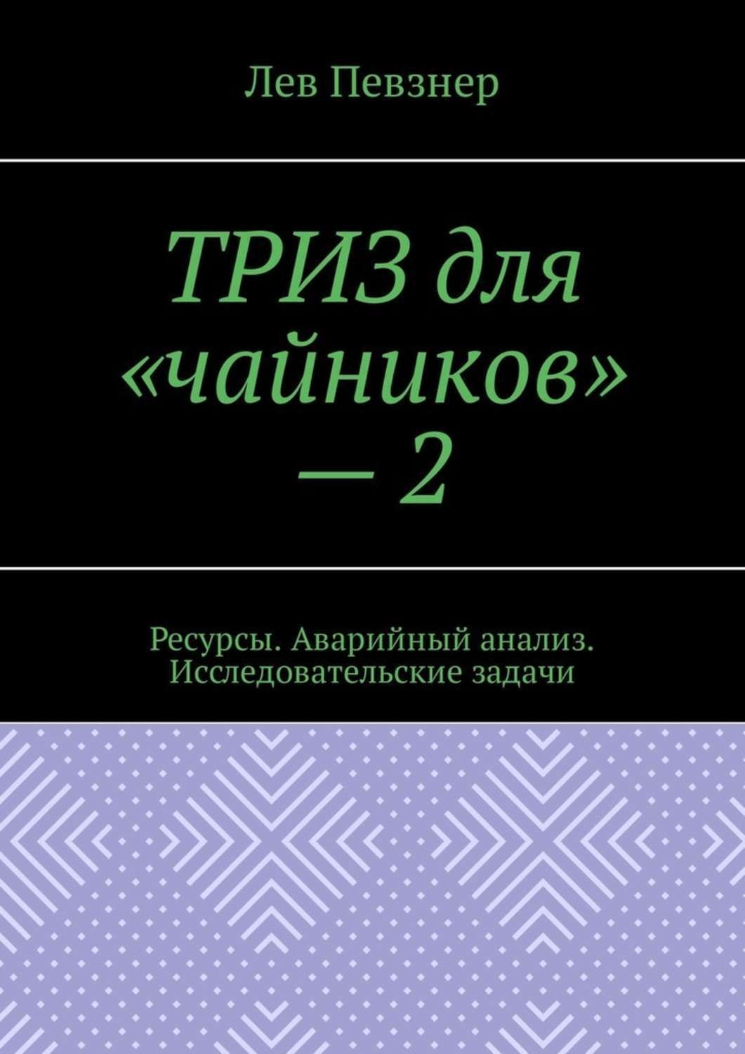 Обложка книги «ТРИЗ для «чайников» – 2. Ресурсы. Аварийный анализ. Исследовательские задачи»