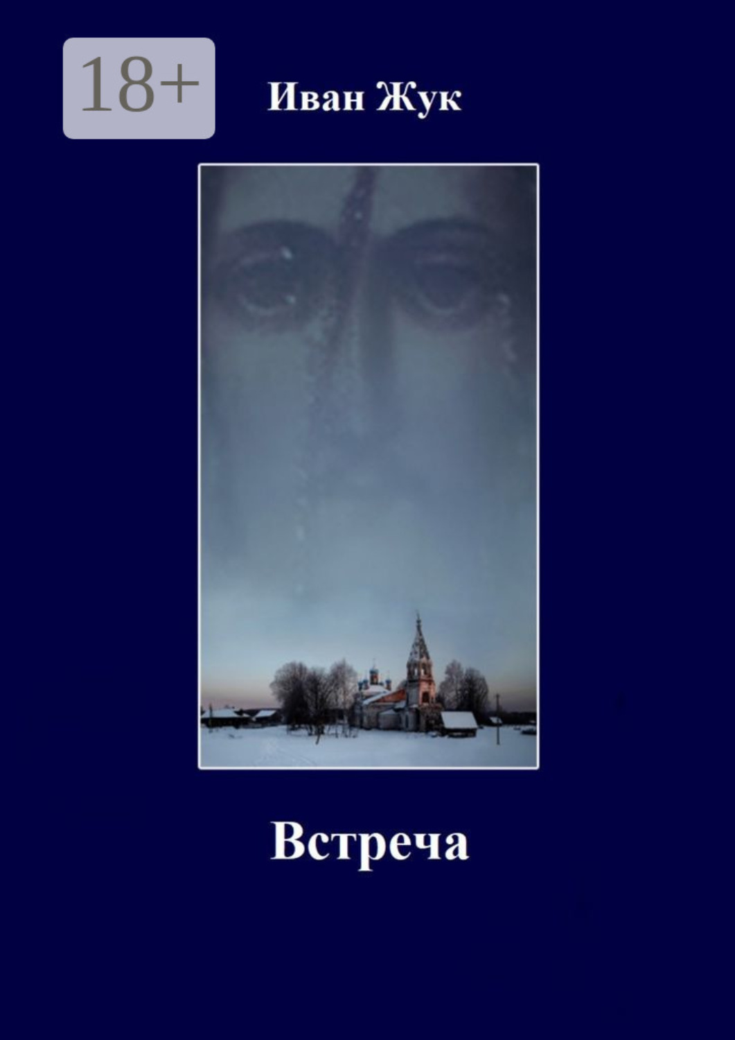 Обложка книги «Встреча»