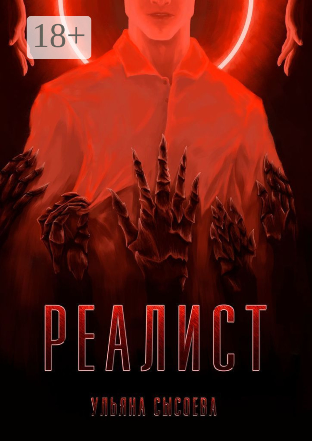 Обложка книги «Реалист»