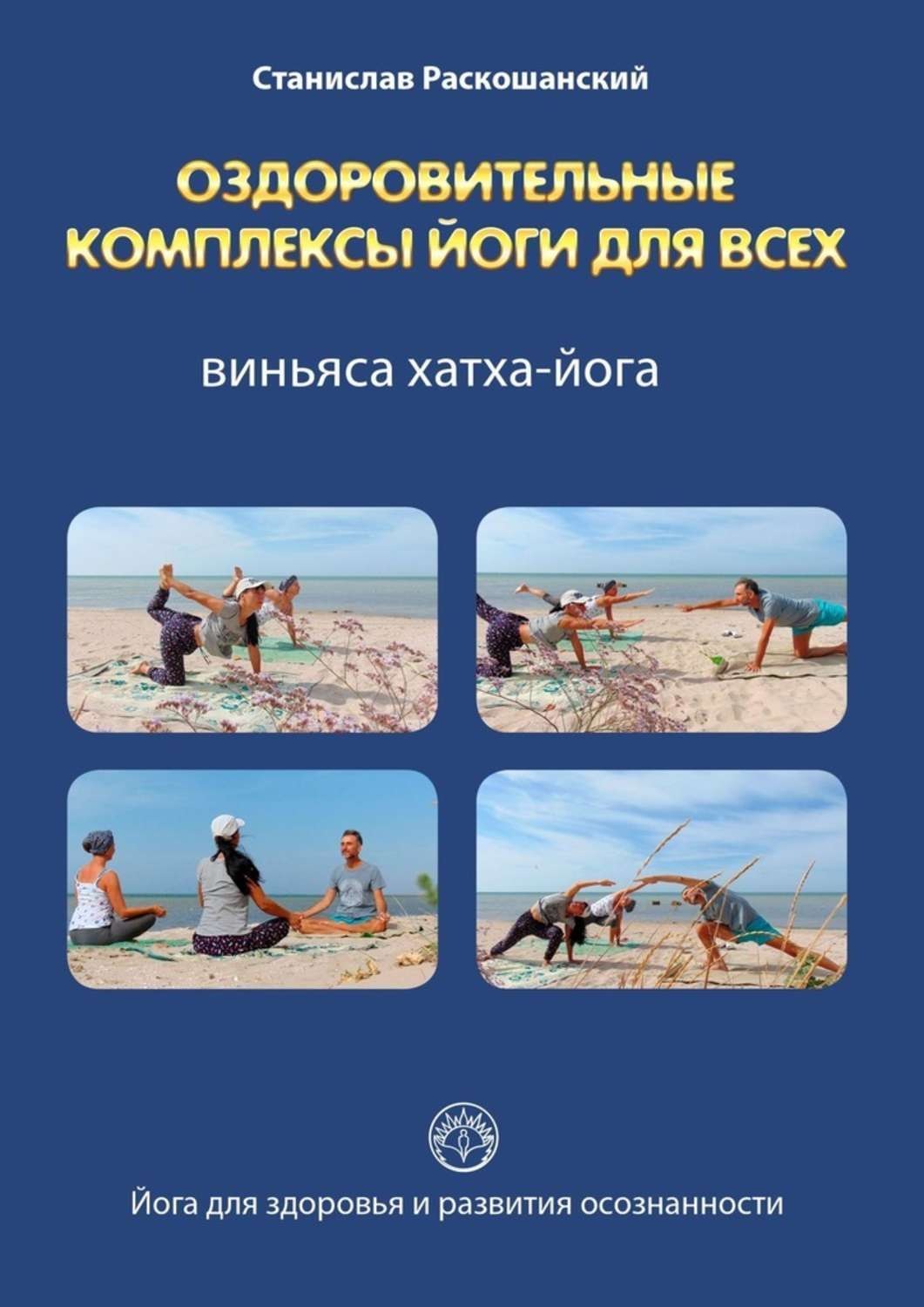 Обложка книги «Оздоровительные комплексы йоги для всех. Виньяса хатха-йога»