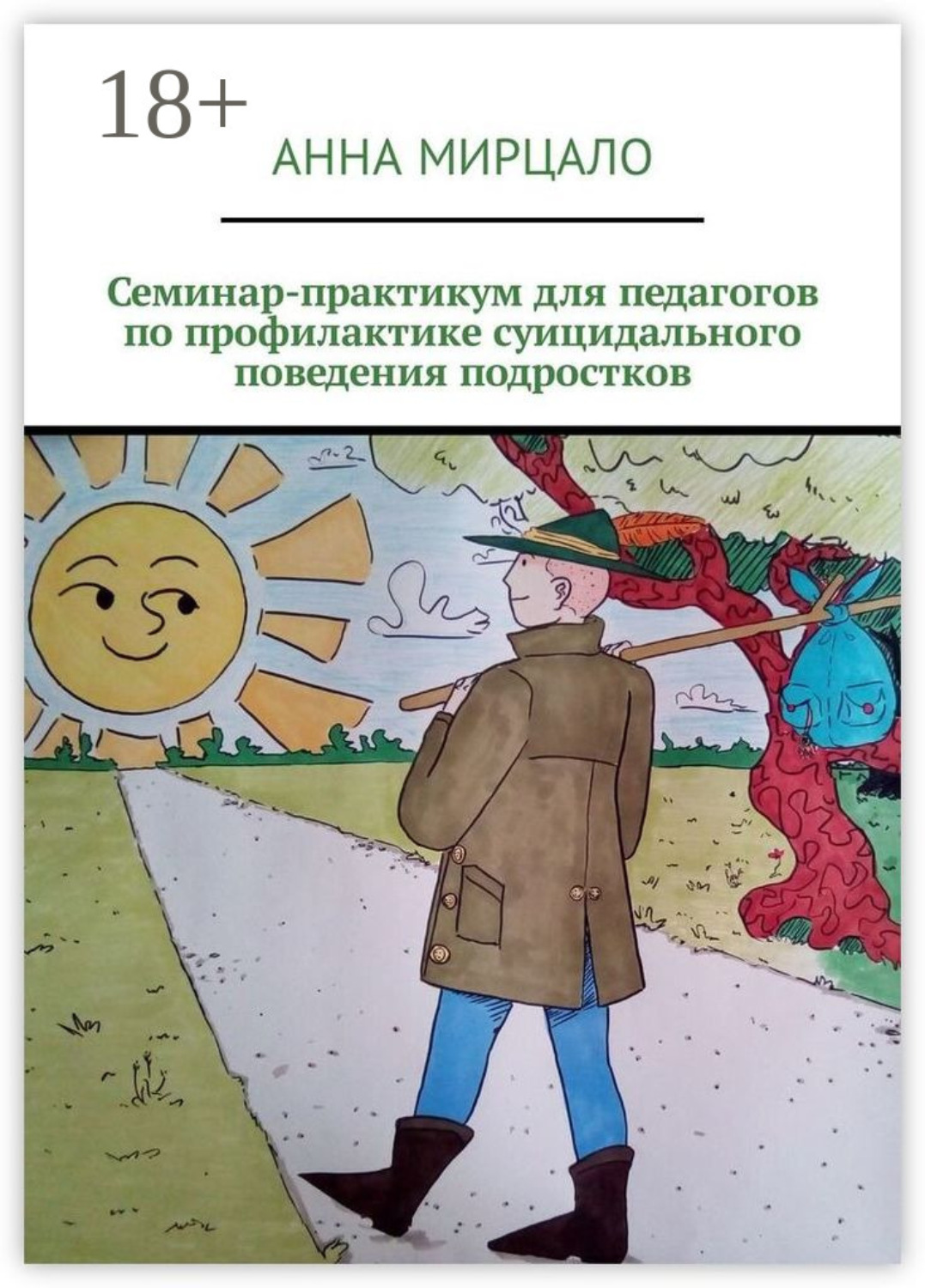 Обложка книги «Семинар-практикум для педагогов по профилактике суицидального поведения подростков»