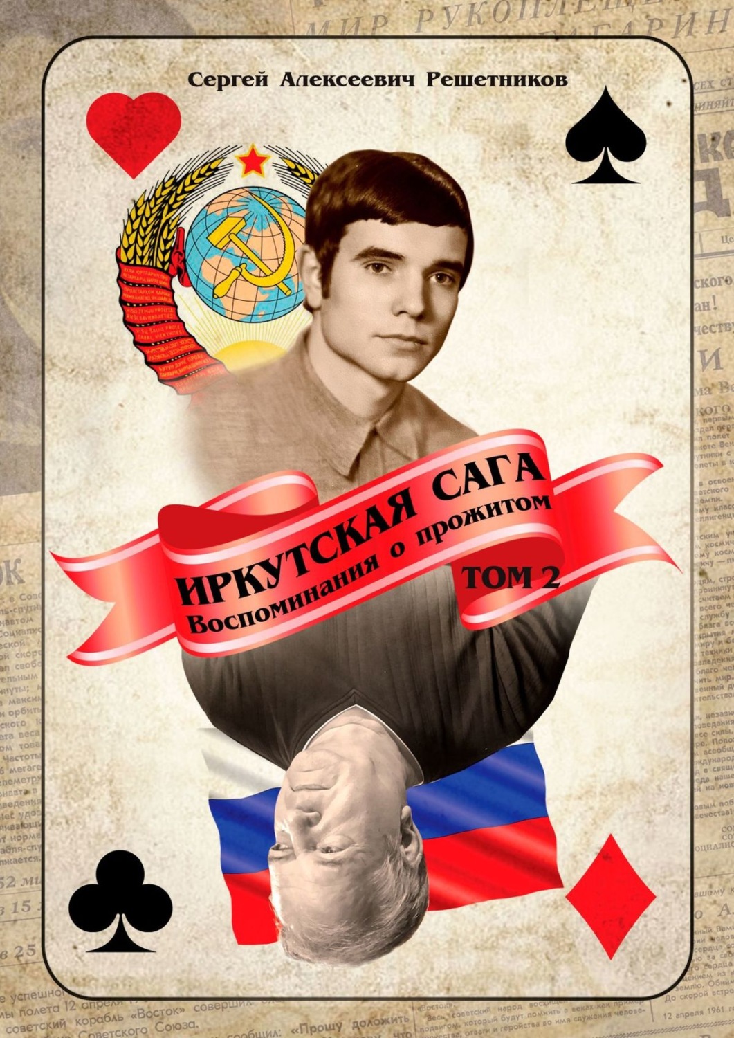 Обложка книги «Иркутская сага. Воспоминания о прожитом. Том 2»