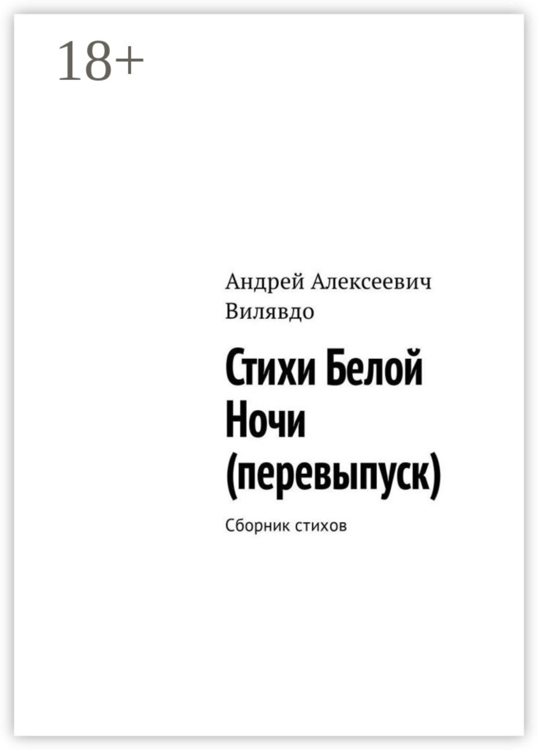 Обложка книги «Стихи белой ночи (перевыпуск). Сборник стихов»