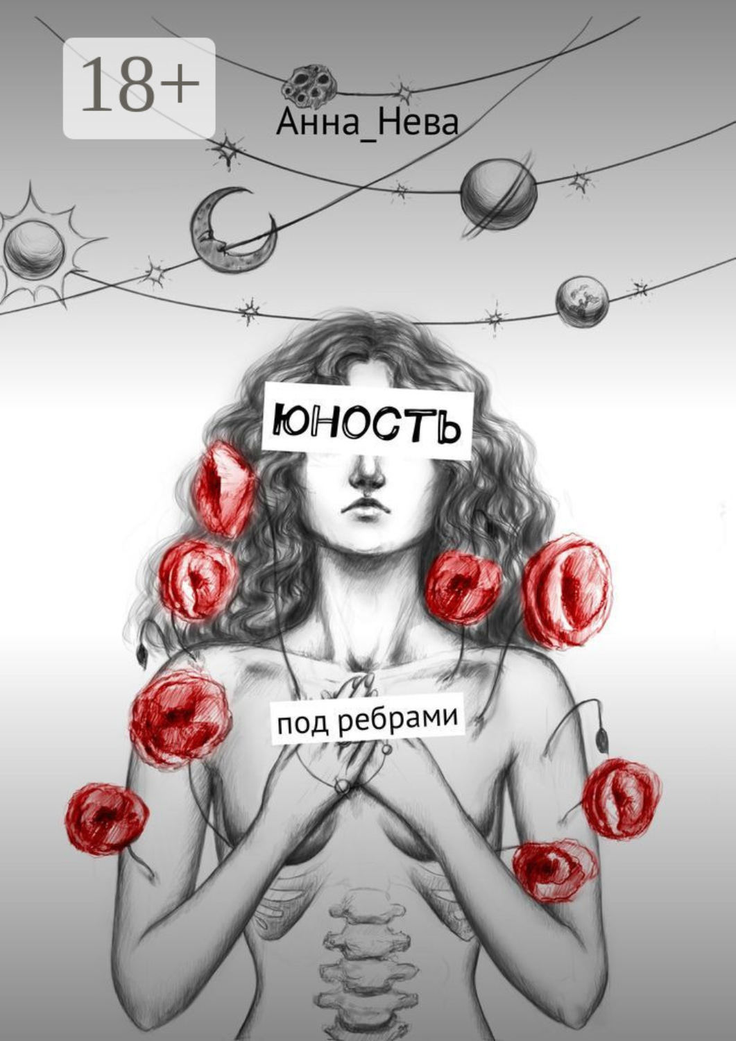 Обложка книги «юность. под ребрами»