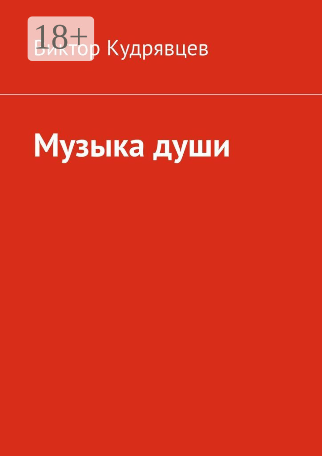 Обложка книги «Музыка души»