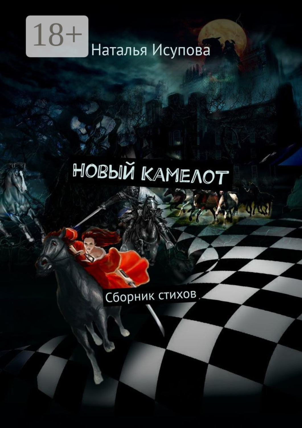 Обложка книги «Новый Камелот. Сборник стихов»