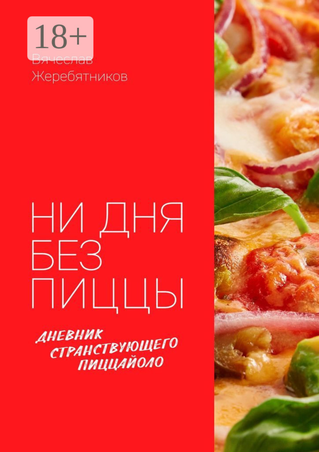 Обложка книги «Ни дня без пиццы. Дневник Странствующего Пиццайоло»