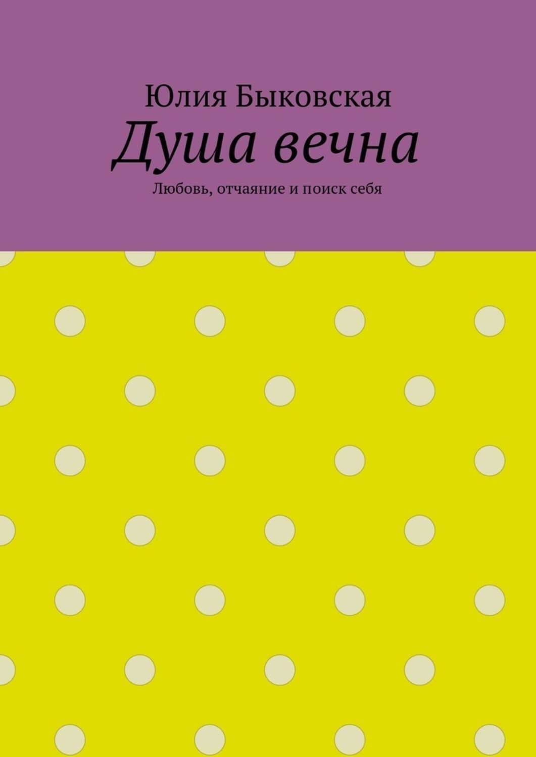 Обложка книги «Душа вечна. Любовь, отчаяние и поиск себя»