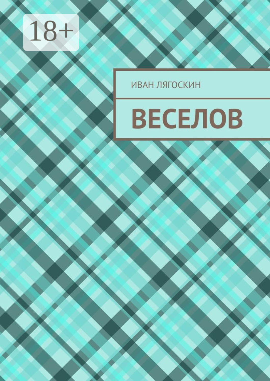 Обложка книги «Веселов»