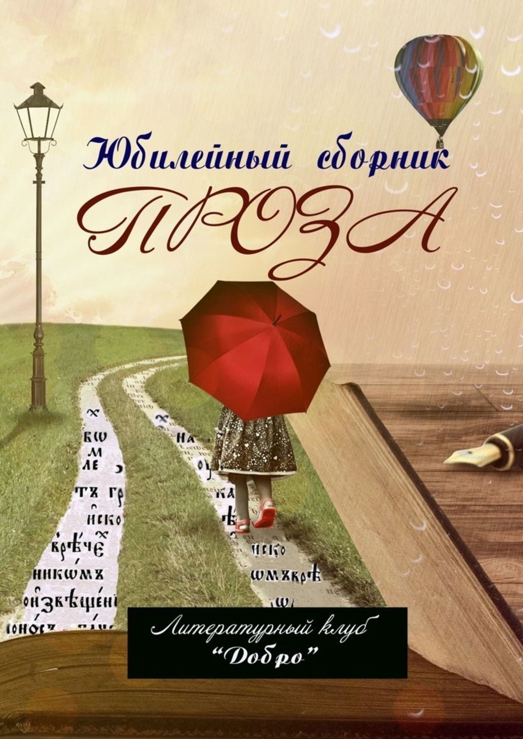 Обложка книги «Проза. Литературный клуб «Добро»»