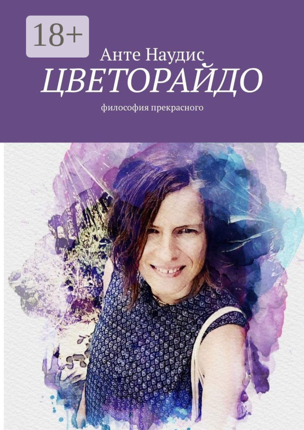 Обложка книги «Цветорайдо. Философия прекрасного»